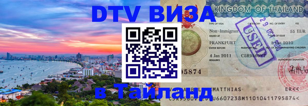 Долгосрочная виза DTV в Тайланд Архангельск 