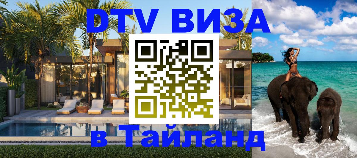 Долгосрочная виза DTV в Тайланд 