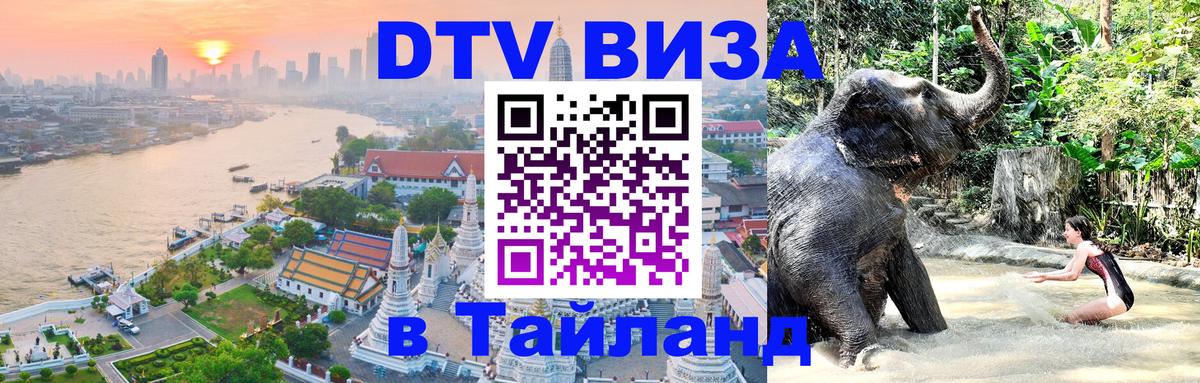 Стоимость и условия DTV визы — оформление в Таиланд под ключ - 04.10.2025 